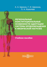 Региональные конституциональные особенности адаптации системы кровообращения к физической нагрузке: учебное пособие