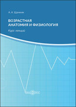 Возрастная анатомия и физиология: курс лекций