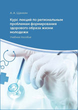 Курс лекций по региональным проблемам формирования здорового образа жизни молодежи: учебное пособие