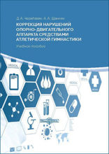 Коррекция нарушений опорно-двигательного аппарата средствами атлетической гимнастики: учебное пособие