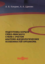 Подготовка борцов греко-римского стиля с учетом анатомо-физиологических особенностей организма: учебное пособие