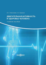 Двигательная активность и здоровье человека (теоретико-методические основы оздоровительной физической тренировки): учебное пособие