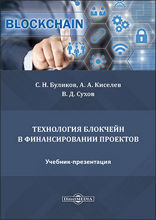 Технология блокчейн в финансировании проектов : учебник-презентация