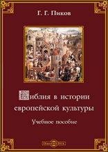Библия в истории европейской культуры: учебное пособие