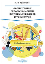 Формирование профессионализма будущих менеджеров туриндустрии : учебный практикум: практикум