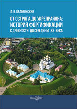 От острога до укрепрайона : история фортификации с древности до середины ХХ века: научно-популярное издание