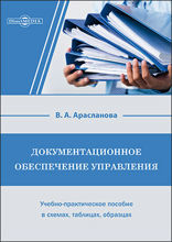 Документационное обеспечение управления : учебно-практическое пособие в схемах, таблицах, образцах: учебное пособие