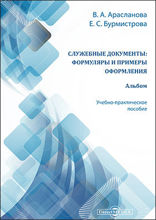 Служебные документы: формуляры и примеры оформления. Альбом : учебно-практическое пособие: учебное пособие