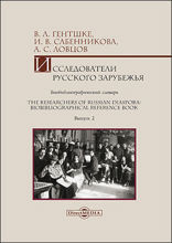 Исследователи Русского зарубежья : биобиблиографический словарь = The Researchers of Russian Diaspora : Biobibliographical Reference Book: библиографическое пособие. Выпуск 2