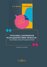 Проблемы современной психодиагностики личности : теория и инструментарий: учебное пособие
