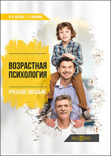 Возрастная психология: учебное пособие
