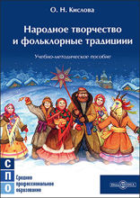 Народное творчество и фольклорные традиции: учебно-методическое пособие