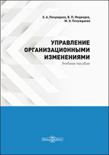 Управление организационными изменениями (курс лекций, практикум, консультационный курс, тесты): учебное пособие