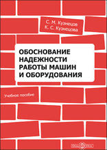 Обоснование надежности работы машин и оборудования: учебное пособие