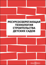 Ресурсосберегающая технология строительства детских садов: монография