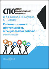 Инновационная деятельность в социальной работе: учебное пособие