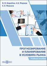 Прогнозирование и планирование в условиях рынка: учебное пособие