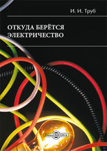 Откуда берется электричество: научно-популярное издание