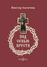 Под сенью Креста: монография