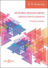 Основы философии: проблемы, понятия, направления: учебное пособие