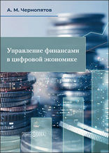 Управление финансами в цифровой экономике: учебник