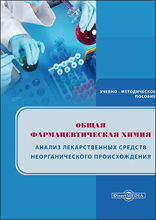 Общая фармацевтическая химия. Анализ лекарственных средств неорганического происхождения : учебно-методическое пособие для практических занятий по фармацевтической химии