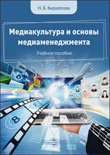 Медиакультура и основы медиаменеджмента: учебное пособие