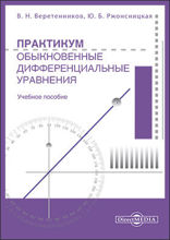 Практикум. Обыкновенные дифференциальные уравнения: учебное пособие