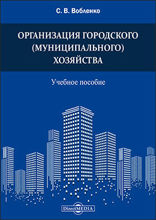 Организация городского (муниципального) хозяйства: учебное пособие