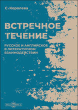 Встречное течение : русское и английское в литературном взаимодействии: монография