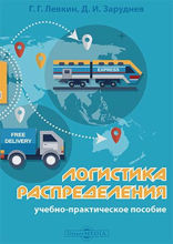 Логистика распределения : учебно-практическое пособие: учебное пособие