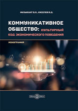 Коммуникативное общество : культурный код экономического поведения: монография