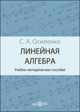 Линейная алгебра: учебно-методическое пособие