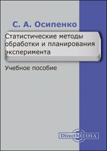 Статистические методы обработки и планирования эксперимента: учебное пособие