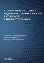 Современное состояние медиаобразования в России в контексте мировых тенденций : материалы II международной научной конференции. Таганрог, 15 октября 2020 г.: материалы конференций