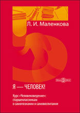 Я — человек! (курс «Человековедение»: старшеклассникам о самопознании и самовоспитании): учебное пособие