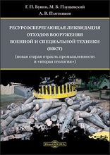 Ресурсосберегающая ликвидация отходов вооружения, военной и специальной техники (ВВСТ) (новая старая отрасль промышленности и «вторая геология»): монография