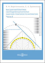 Высшая математика. Неопределенный интеграл : задачник- практикум по математике : учебно-методическое пособие для выполнения индивидуальных домашних заданий: учебно-методическое пособие : в 2 частях, Ч. 2