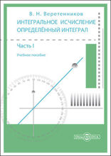 Интегральное исчисление. Определённый интеграл: учебное пособие : в 2 частях, Ч. 1