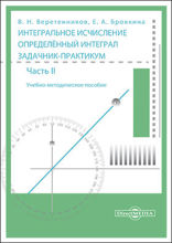 Интегральное исчисление. Определённый интеграл : задачник-практикум: учебно-методическое пособие : в 2 частях, Ч. 2