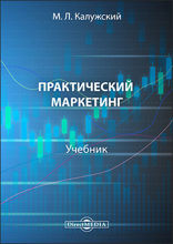 Практический маркетинг: учебник