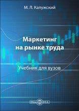 Маркетинг на рынке труда: учебник