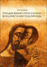 Трагедия жизни Сергея Есенина: венец Христа или поцелуй Иуды : сборник лекций: курс лекций
