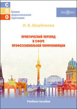 Практическии? перевод в сфере профессиональнои? коммуникации: учебное пособие