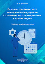 Основы стратегического менеджмента и сущность стратегического планирования в организациях: учебник