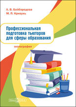 Профессиональная подготовка тьюторов для сферы образования: монография