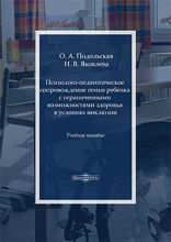 Психолого-педагогическое сопровождение семьи ребенка с ограниченными возможностями здоровья в условиях инклюзии: учебное пособие