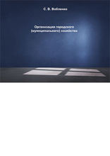 Организация городского (муниципального) хозяйства: курс лекций