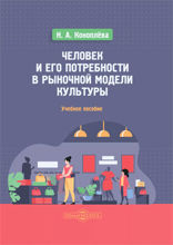 Человек и его потребности в рыночной модели культуры: учебное пособие