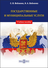 Государственные и муниципальные услуги: учебное пособие
